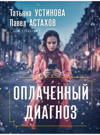Оплаченный диагноз