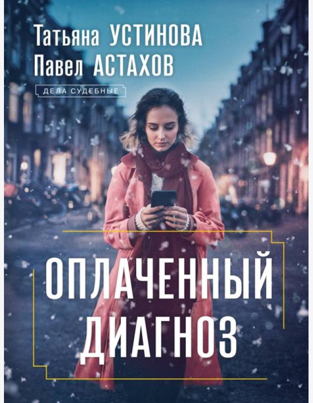 Оплаченный диагноз