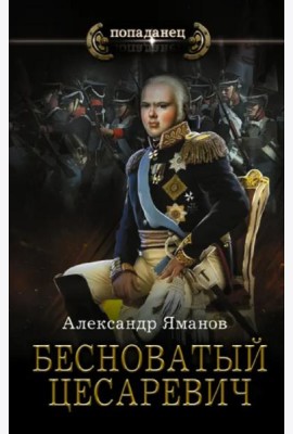 Бесноватый Цесаревич