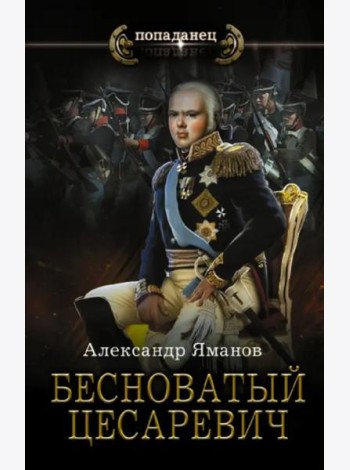 Бесноватый Цесаревич