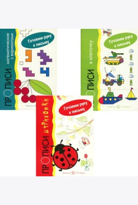 Комплект. Прописи. Готовим руку к письму: 3 тетради для детей 5-7 лет