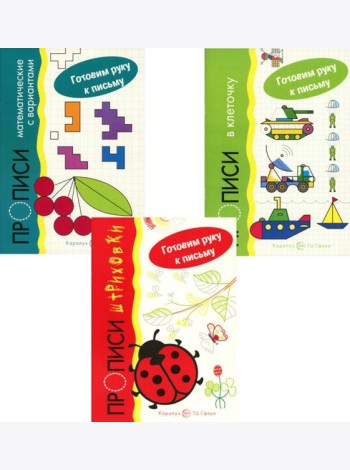 Комплект. Прописи. Готовим руку к письму: 3 тетради для детей 5-7 лет