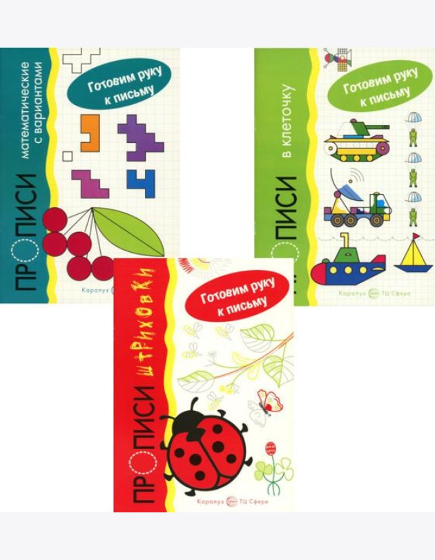 Комплект. Прописи. Готовим руку к письму: 3 тетради для детей 5-7 лет