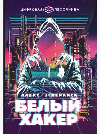 Белый хакер