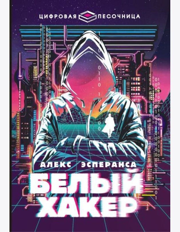 Белый хакер
