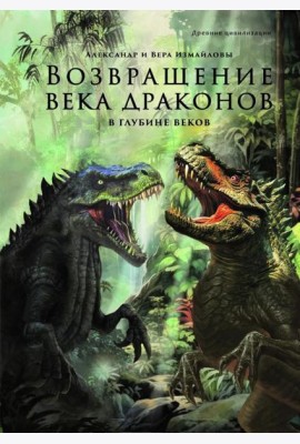 Возвращение века драконов. Ч. 2. В глубине веков