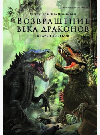 Возвращение века драконов. Ч. 2. В глубине веков