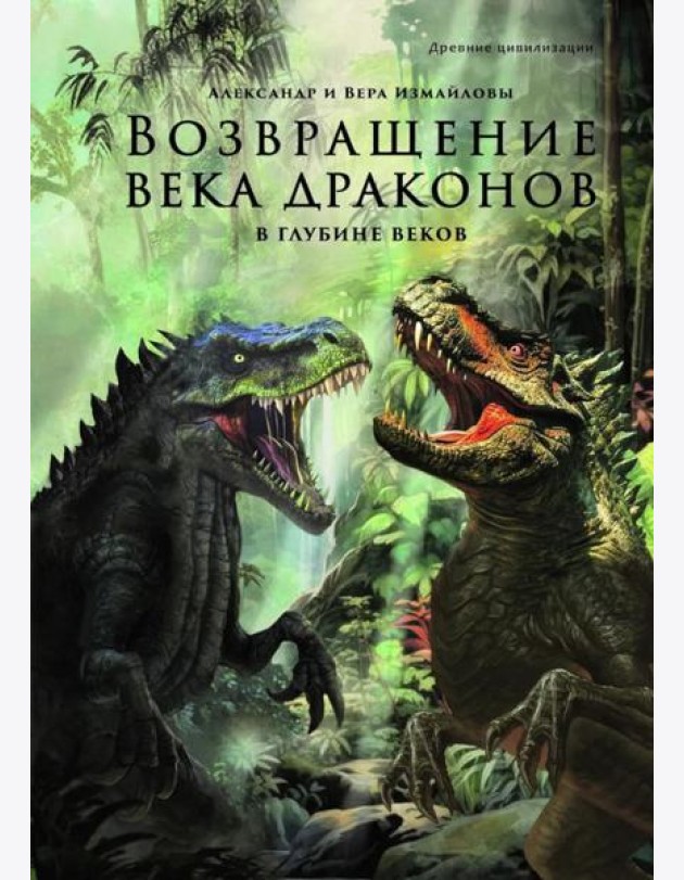 Возвращение века драконов. Ч. 2. В глубине веков