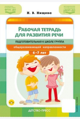 Рабочая тетрадь для развития речи. Подготовительная к школе группа общеразвивающей направленности. С 6 до 7 лет