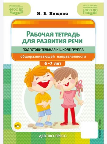 Рабочая тетрадь для развития речи. Подготовительная к школе группа общеразвивающей направленности. С 6 до 7 лет