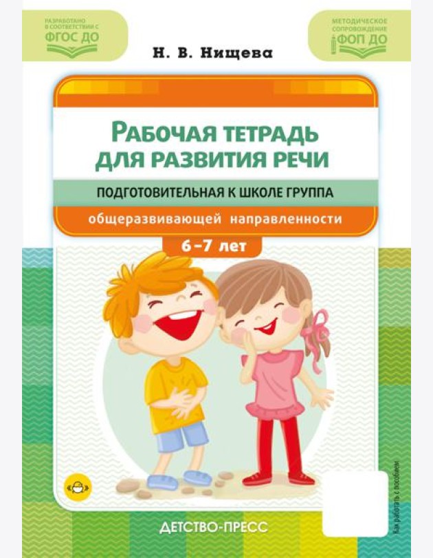 Рабочая тетрадь для развития речи. Подготовительная к школе группа общеразвивающей направленности. С 6 до 7 лет