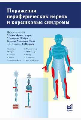 Поражения периферических нервов и корешковые синдромы. 3-е изд
