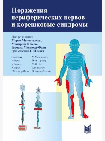 Поражения периферических нервов и корешковые синдромы. 3-е изд