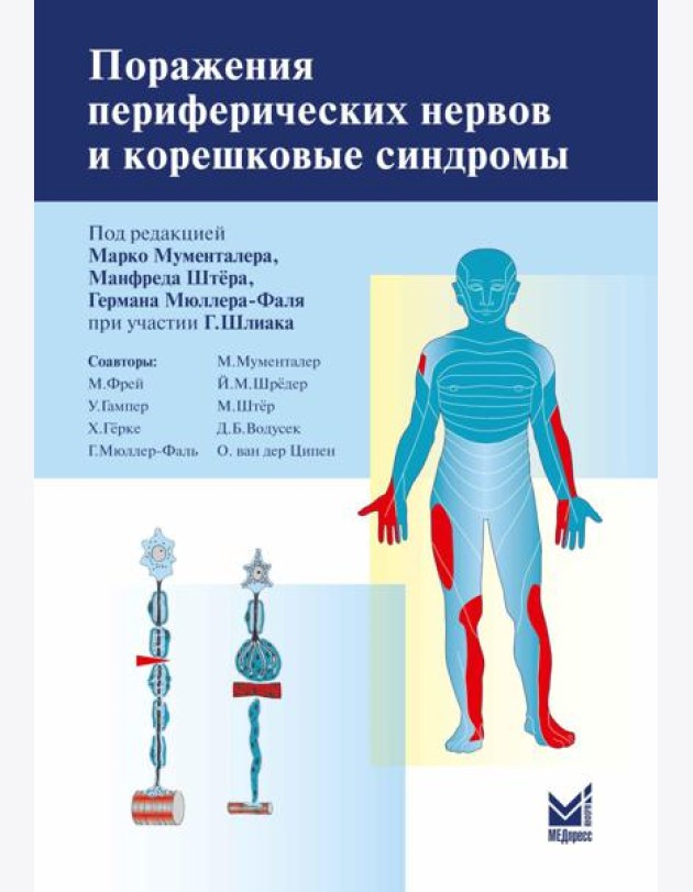 Поражения периферических нервов и корешковые синдромы. 3-е изд