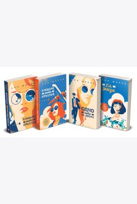 Комплект из четырех книг: тетралогия Шерри 