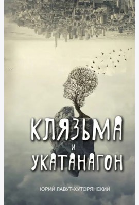 Клязьма и Укатанагон