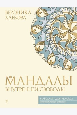 Мандалы внутренней свободы