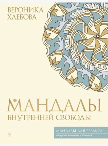 Мандалы внутренней свободы