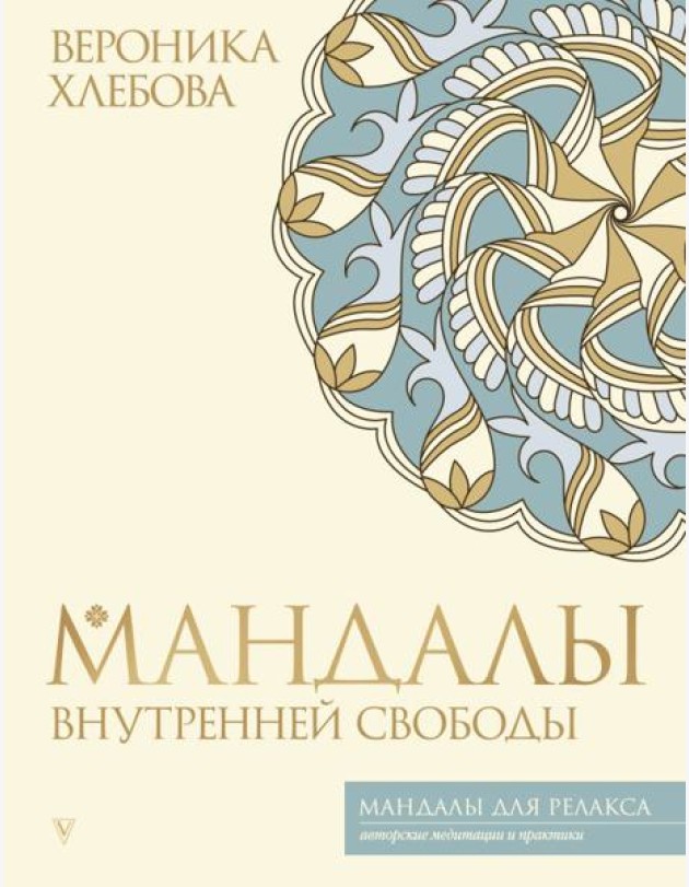 Мандалы внутренней свободы