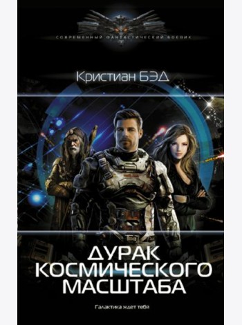 Дурак космического масштаба
