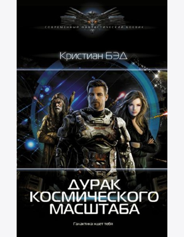 Дурак космического масштаба