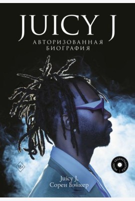 Juicy J. Авторизованная биография