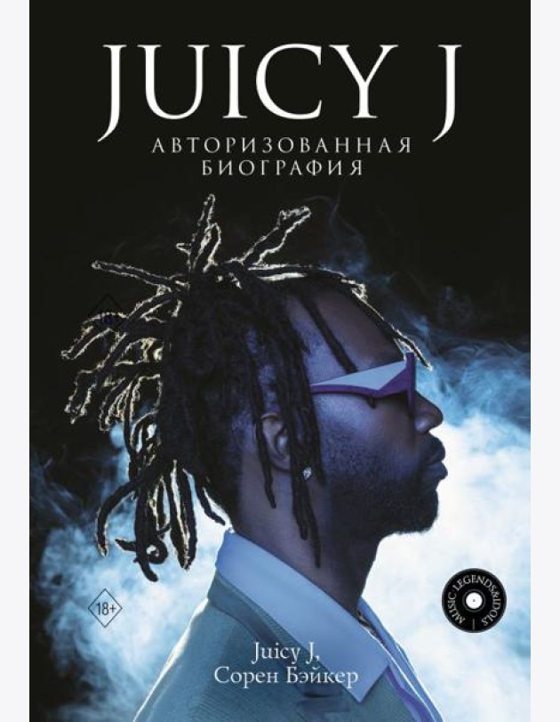 Juicy J. Авторизованная биография
