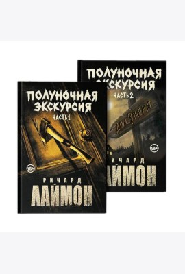 Полуночная экск:тр ром ци