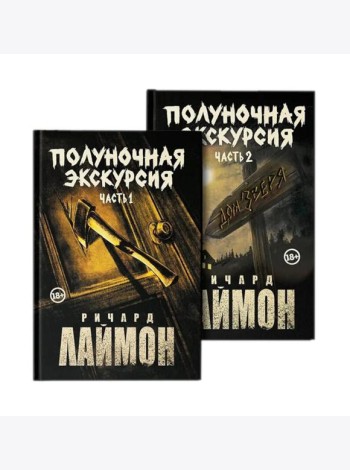 Полуночная экск:тр ром ци