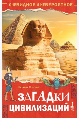 Загадки цивилизаций