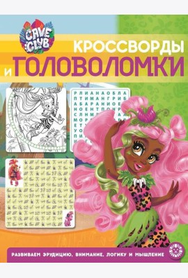 Cave Club № КиГ 2102  Кроссворды и головоломки