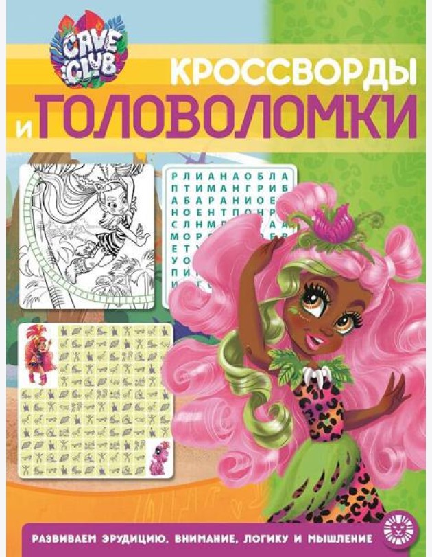 Cave Club № КиГ 2102 Кроссворды и головоломки