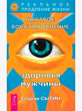 Быстрое восстановление здоровья мужчины (2201)