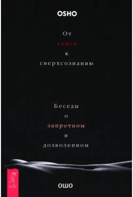 От секса к сверхсознанию. Беседы о запретном и дозволенном (6506)