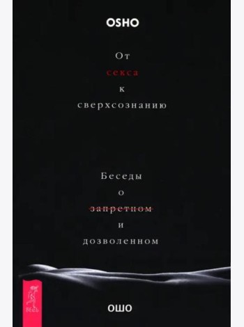 От секса к сверхсознанию. Беседы о запретном и дозволенном (6506)