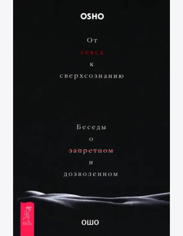 От секса к сверхсознанию. Беседы о запретном и дозволенном (6506)