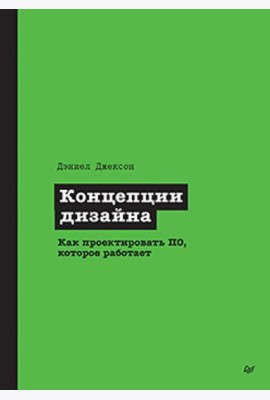 Концепции дизайна. Как проектировать ПО, которое работает