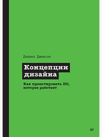 Концепции дизайна. Как проектировать ПО, которое работает