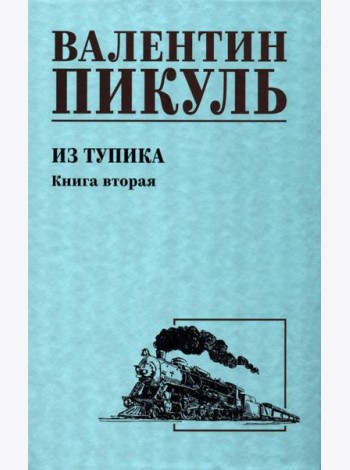 Из тупика. Кн.2: роман