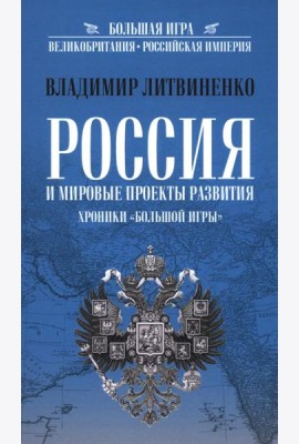 Россия и мировые проекты развития. Хроники Большой игры
