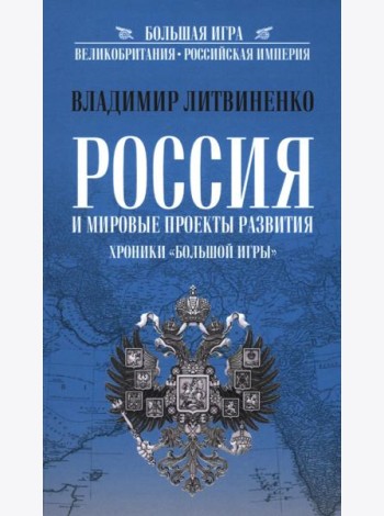 Россия и мировые проекты развития. Хроники Большой игры