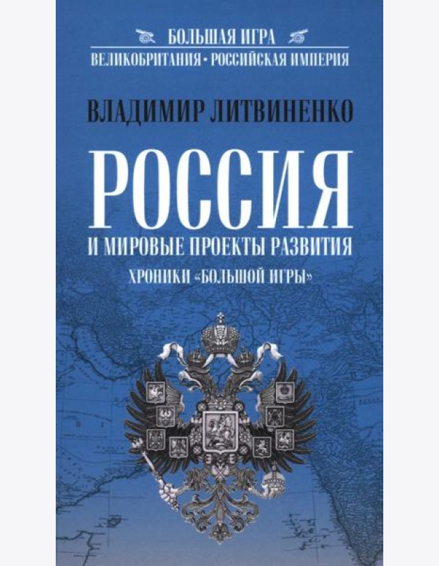 Россия и мировые проекты развития. Хроники Большой игры