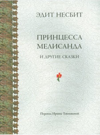 Принцесса Мелисанда и другие сказки