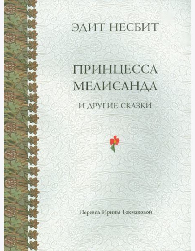 Принцесса Мелисанда и другие сказки