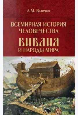 Всемирная история человечества. Библия и народы мира. В 2 т. Т. 1