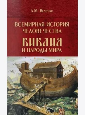 Всемирная история человечества. Библия и народы мира. В 2 т. Т. 1
