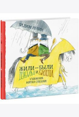 Нигма.ВА.Жили-были Джим и Билли (6+)