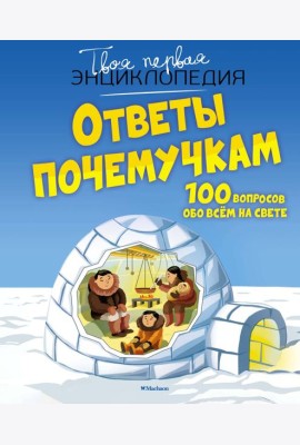 Ответы почемучкам. 100 вопросов обо всем на свете.