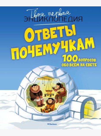 Ответы почемучкам. 100 вопросов обо всем на свете.