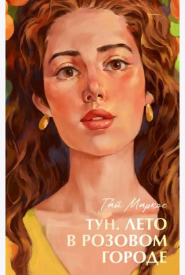 Бестселлеры Trendbooks с цветными обрезами. Тун. Лето в розовом городе/Маркос Г.
